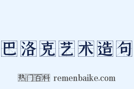 巴洛克艺术造句是什么意思的图片